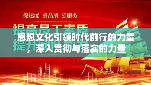 思想文化引领时代前行的力量,深入贯彻与落实的力量