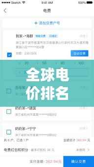 全球电价排名大揭秘，图文详解助你一目了然
