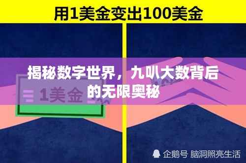揭秘数字世界，九叭大数背后的无限奥秘