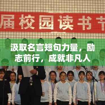 汲取名言短句力量,励志前行,成就非凡人生