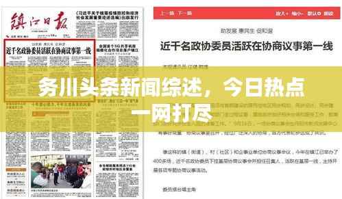 务川头条新闻综述,今日热点一网打尽