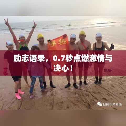 励志语录,0.7秒点燃激情与决心!