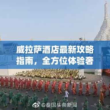 威拉萨酒店最新攻略指南，全方位体验奢华之旅