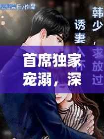 首席独家宠溺,深情虐恋的独家秘密