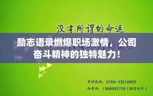 励志语录燃爆职场激情,公司奋斗精神的独特魅力!