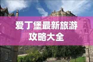 爱丁堡最新旅游攻略大全