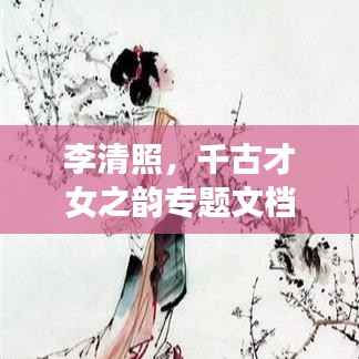 李清照,千古才女之韵专题文档