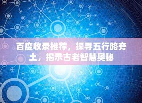 百度收录推荐,探寻五行路旁土,揭示古老智慧奥秘