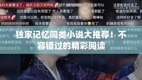 独家记忆同类小说大推荐！不容错过的精彩阅读