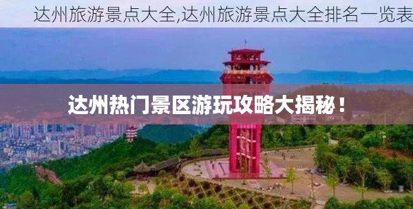 达州热门景区游玩攻略大揭秘!