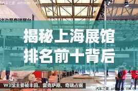 揭秘上海展馆排名前十背后的繁华展览魅力