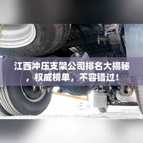 江西冲压支架公司排名大揭秘,权威榜单,不容错过!