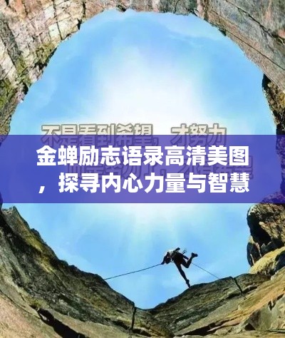金蝉励志语录高清美图,探寻内心力量与智慧,激发无限潜能!