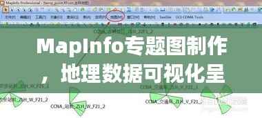 MapInfo专题图制作,地理数据可视化呈现之道