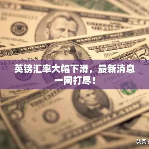 英镑汇率大幅下滑,最新消息一网打尽!