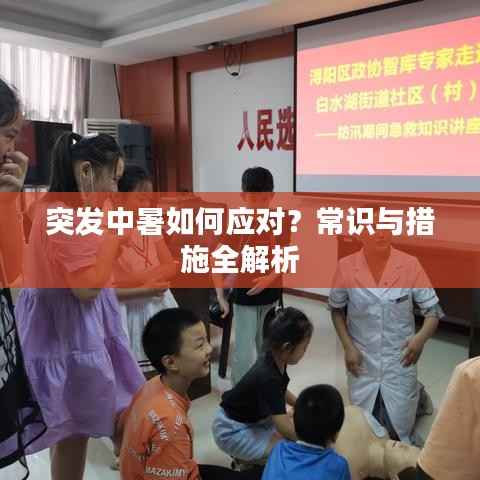 突发中暑如何应对?常识与措施全解析