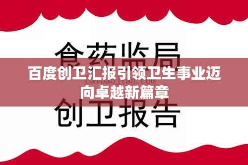 百度创卫汇报引领卫生事业迈向卓越新篇章