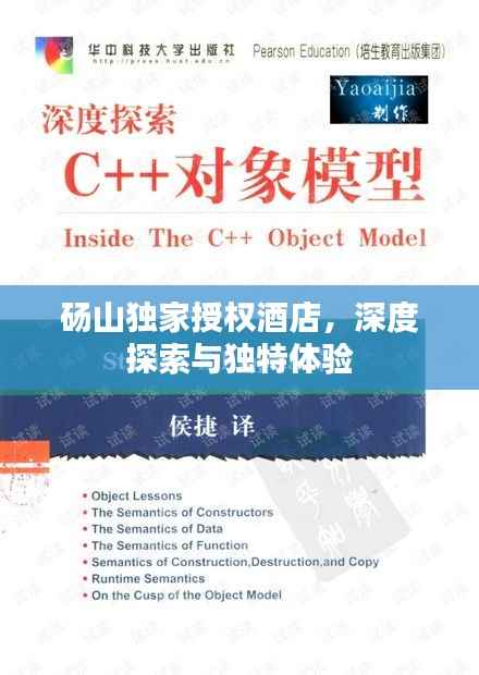 砀山独家授权酒店,深度探索与独特体验