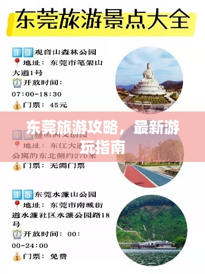 东莞旅游攻略,最新游玩指南