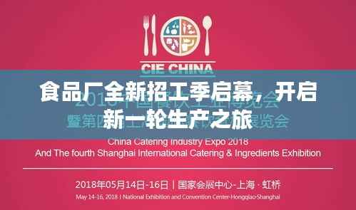 食品厂全新招工季启幕,开启新一轮生产之旅