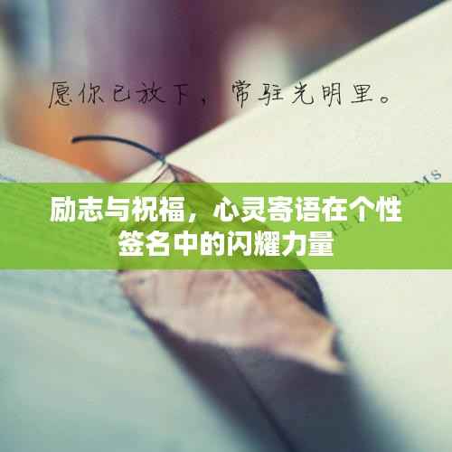 励志与祝福,心灵寄语在个性签名中的闪耀力量