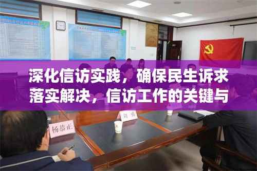 深化信访实践,确保民生诉求落实解决,信访工作的关键与行动指南