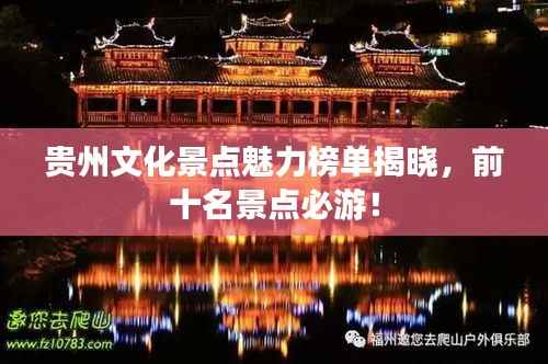 贵州文化景点魅力榜单揭晓，前十名景点必游！
