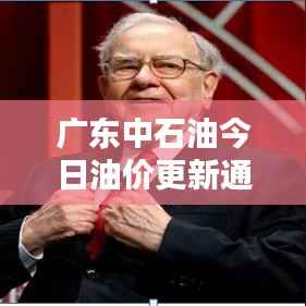 广东中石油今日油价更新通知！