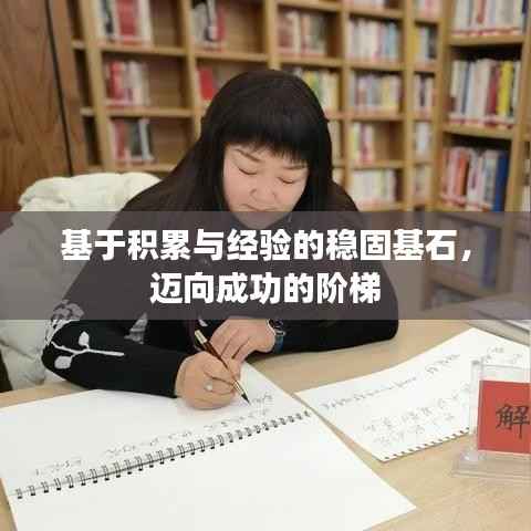 基于积累与经验的稳固基石，迈向成功的阶梯