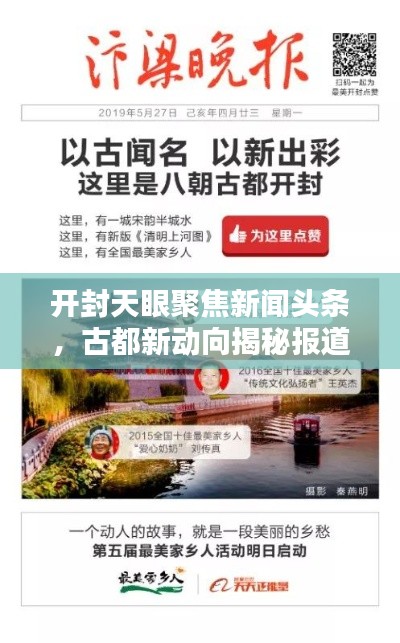 开封天眼聚焦新闻头条,古都新动向揭秘报道
