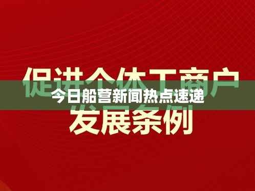 今日船营新闻热点速递