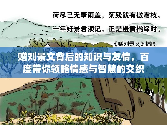 赠刘景文背后的知识与友情,百度带你领略情感与智慧的交织