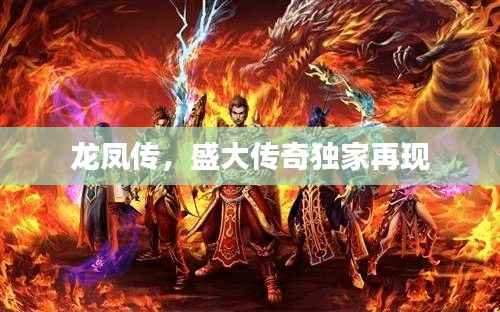 龙凤传,盛大传奇独家再现