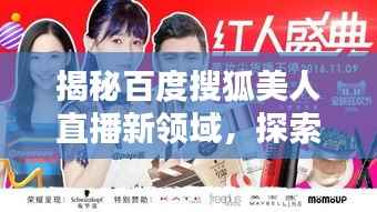 揭秘百度搜狐美人直播新领域,探索直播界的神秘面纱