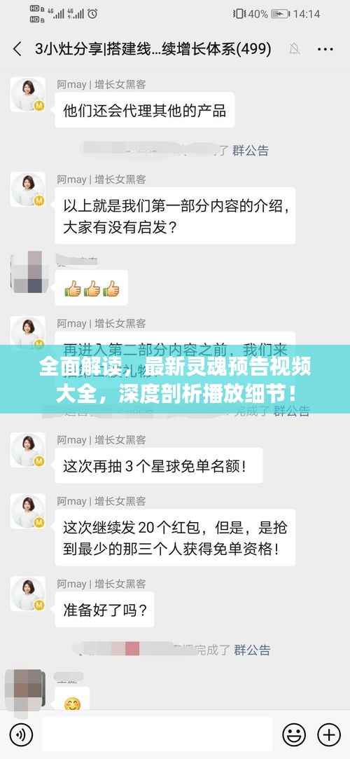 全面解读，最新灵魂预告视频大全，深度剖析播放细节！