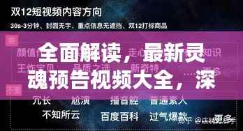 全面解读,最新灵魂预告视频大全,深度剖析播放细节!