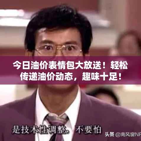 今日油价表情包大放送!轻松传递油价动态,趣味十足!