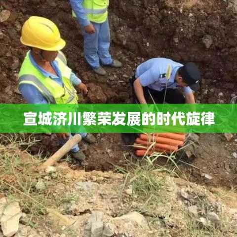 宣城济川繁荣发展的时代旋律