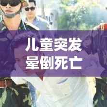 儿童突发晕倒死亡背后的警示与关注焦点