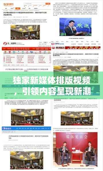 独家新媒体排版视频，引领内容呈现新潮流，吸引你的目光！