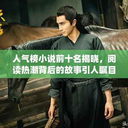 人气榜小说前十名揭晓,阅读热潮背后的故事引人瞩目