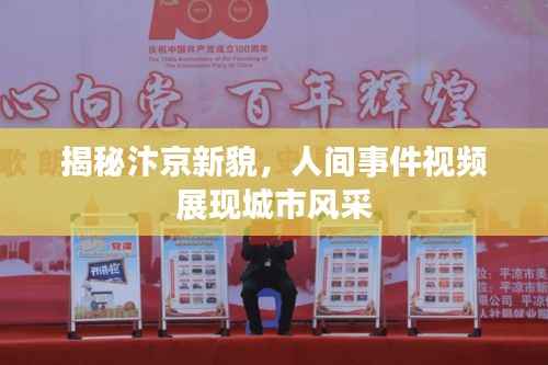 揭秘汴京新貌,人间事件视频展现城市风采