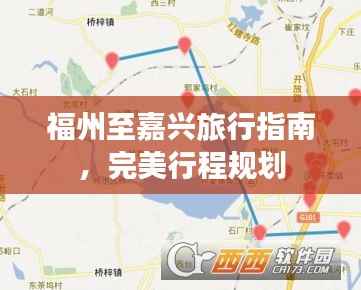 福州至嘉兴旅行指南，完美行程规划