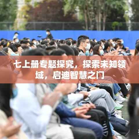 七上册专题探究，探索未知领域，启迪智慧之门