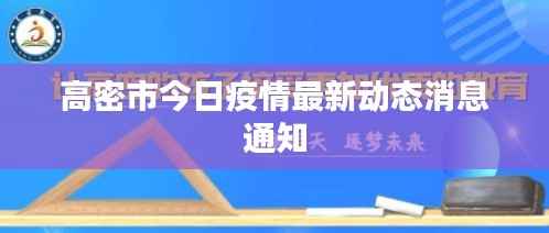 高密市今日疫情最新动态消息通知