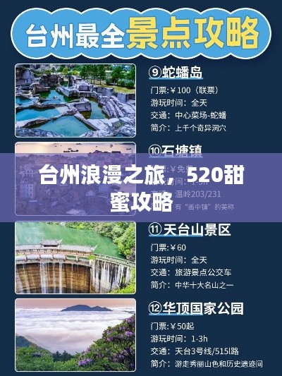 台州浪漫之旅，520甜蜜攻略