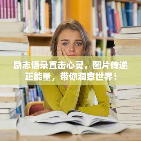 励志语录直击心灵，图片传递正能量，带你洞察世界！