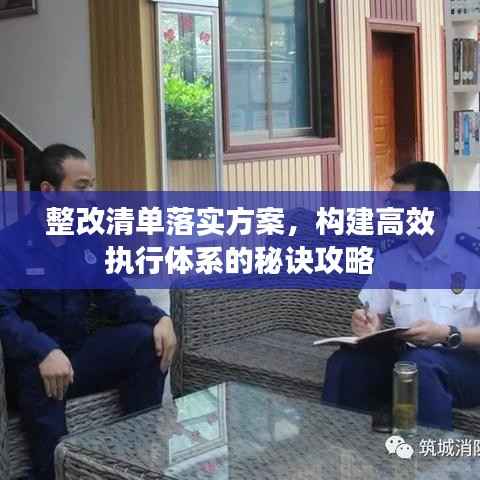 整改清单落实方案，构建高效执行体系的秘诀攻略