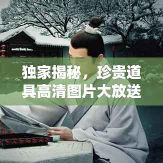 独家揭秘,珍贵道具高清图片大放送