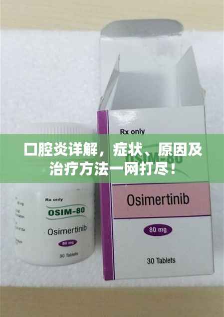 口腔炎详解，症状、原因及治疗方法一网打尽！